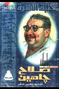 رباعيات صلاح جاهين | ومضات الحكمة ودهشة الإنسان